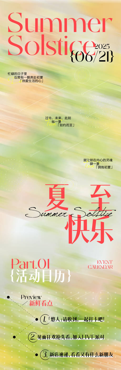 源文件下载【享设计】搜索编号：46710031163535609【多巴胺节气节日夏至长图】