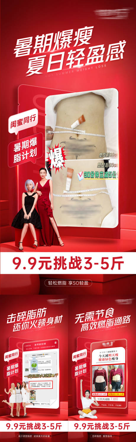 源文件下載【享設計】搜索編號：54300031373214427【暑期閨蜜同行減脂計劃系列海報】