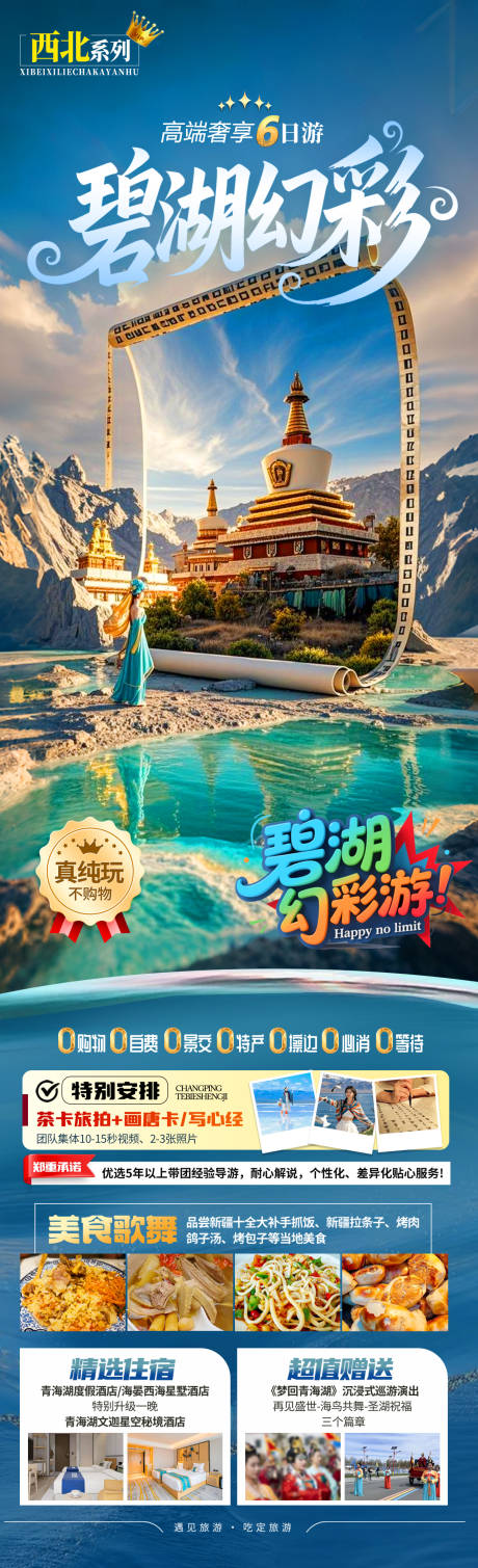 源文件下載【碧湖幻彩旅游海報】編號：86060031158047150