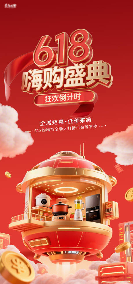 源文件下载【购物节618海报】编号：70730031295939677