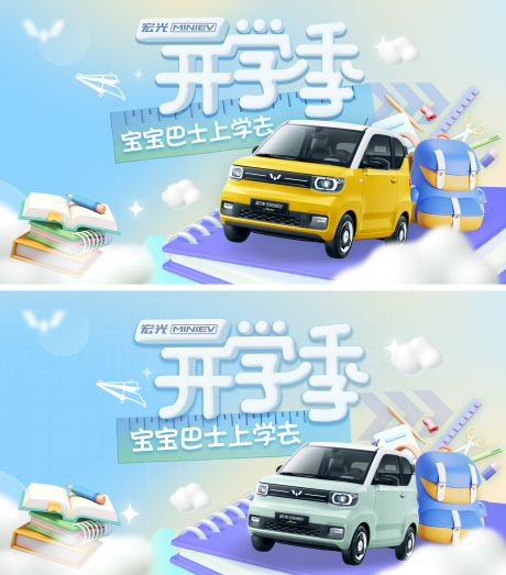 源文件下载【新能源mini开学季主KV】编号：21910031167834953