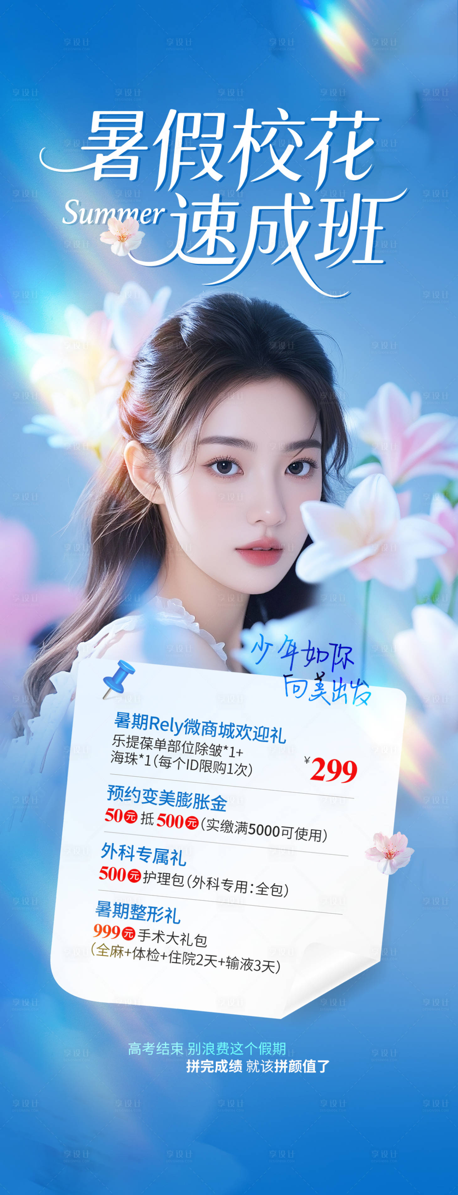 源文件下載【享設計】搜索編號：97350031661401919【醫美暑期活動項目海報】