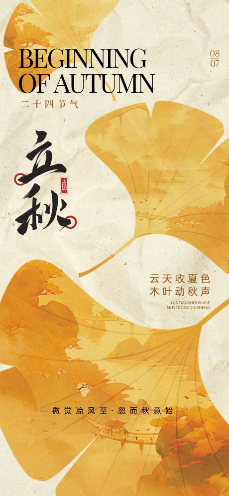 源文件下載【享設(shè)計(jì)】搜索編號(hào)：45390031563154915【立秋海報(bào)】