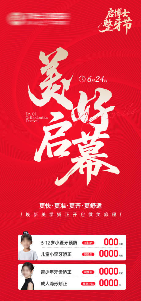 源文件下載【美好啟幕口腔整牙節海報】編號：40480031577342873