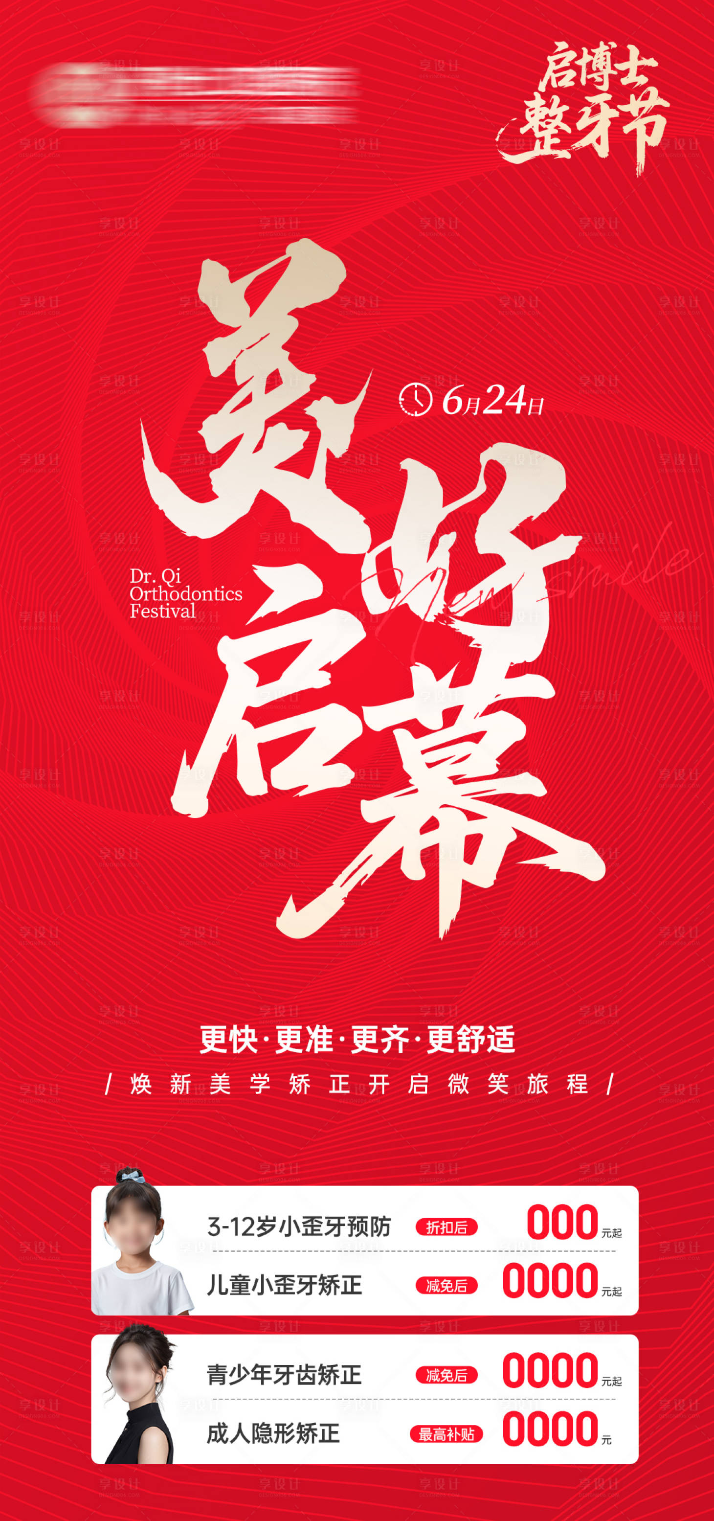 源文件下载【享设计】搜索编号：40480031577342873【美好启幕口腔整牙节海报】