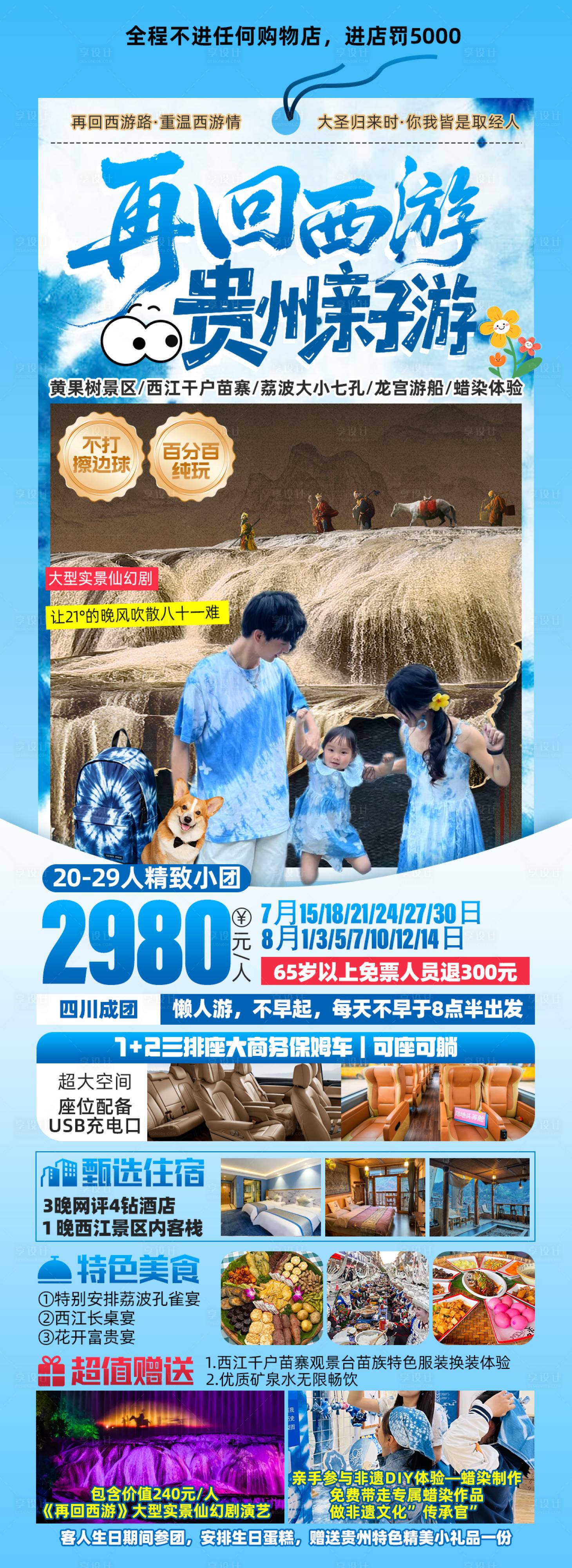 源文件下载【享设计】搜索编号：72510031472431801【再回西游贵州亲子游】