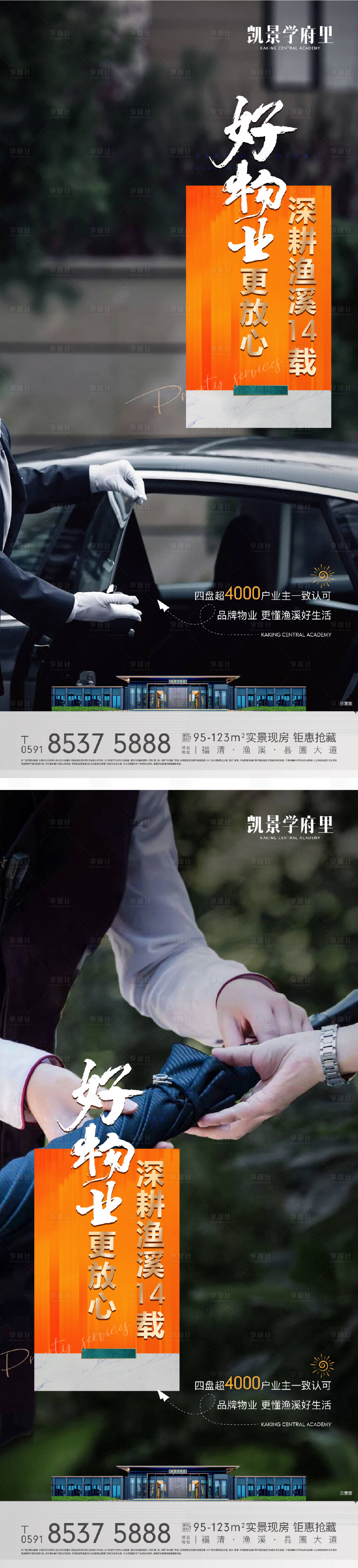源文件下载【享设计】搜索编号：43150031456664282【高端地产物业服务系列海报】