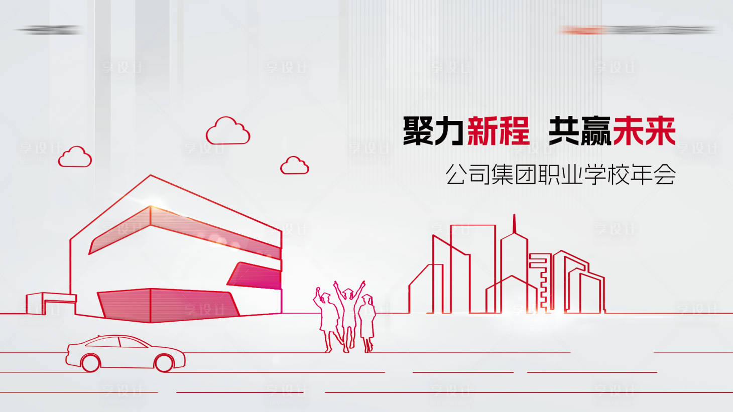 源文件下载【享设计】搜索编号：59670031648085530【会议活动背景板】