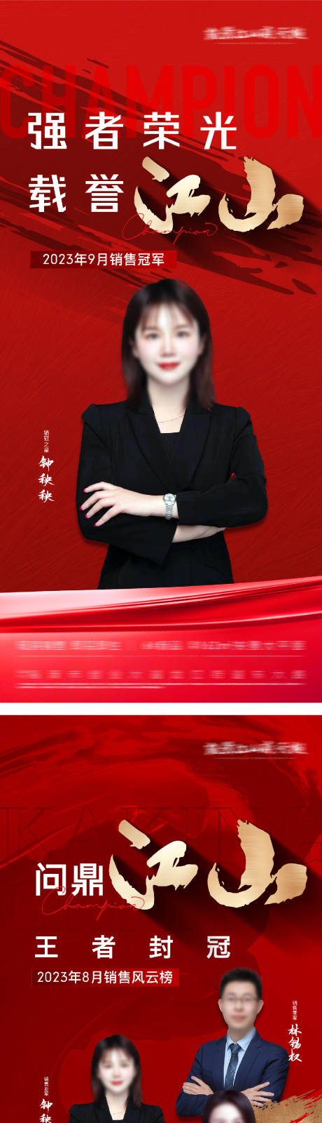 源文件下載【地產(chǎn)銷(xiāo)冠人物系列海報(bào)】編號(hào)：39560031250414061