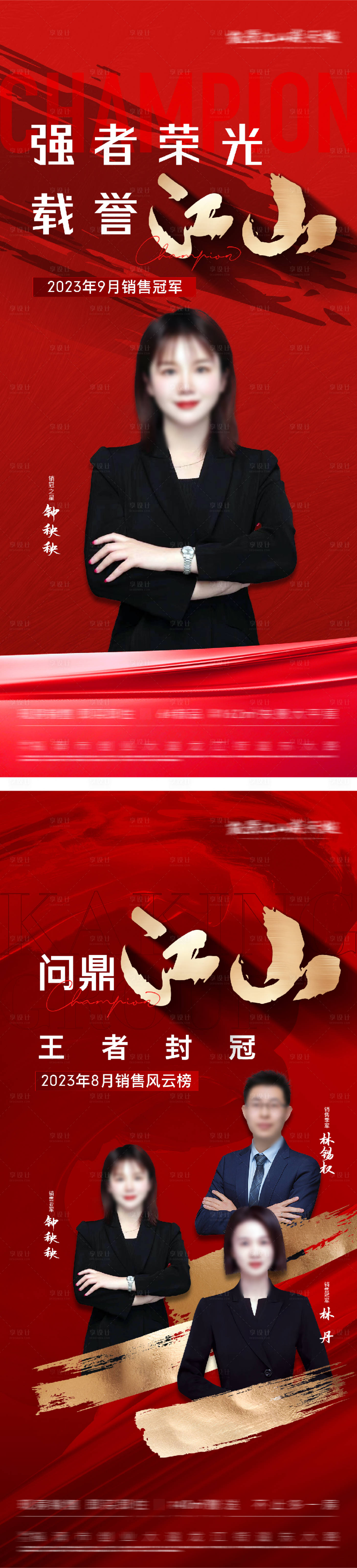 源文件下載【享設計】搜索編號：39560031250414061【地產銷冠人物系列海報】