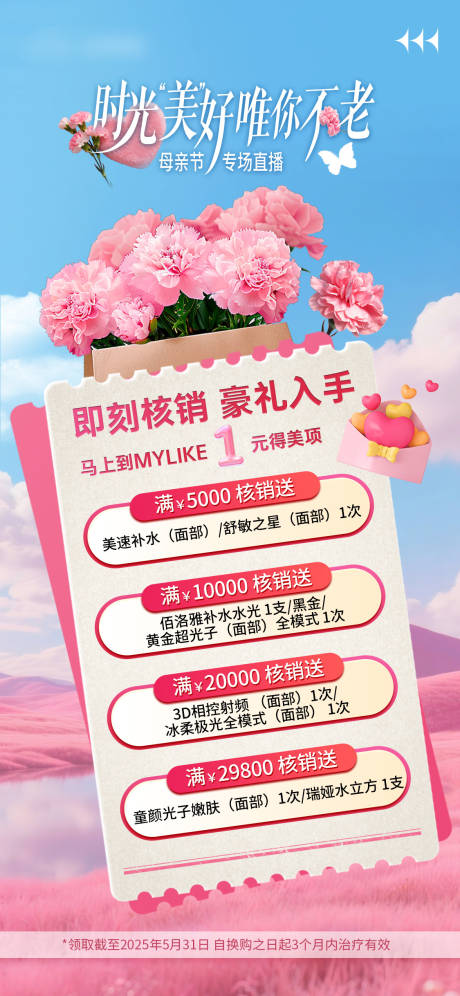 源文件下載【醫美母親節核銷海報】編號：53240031481468827