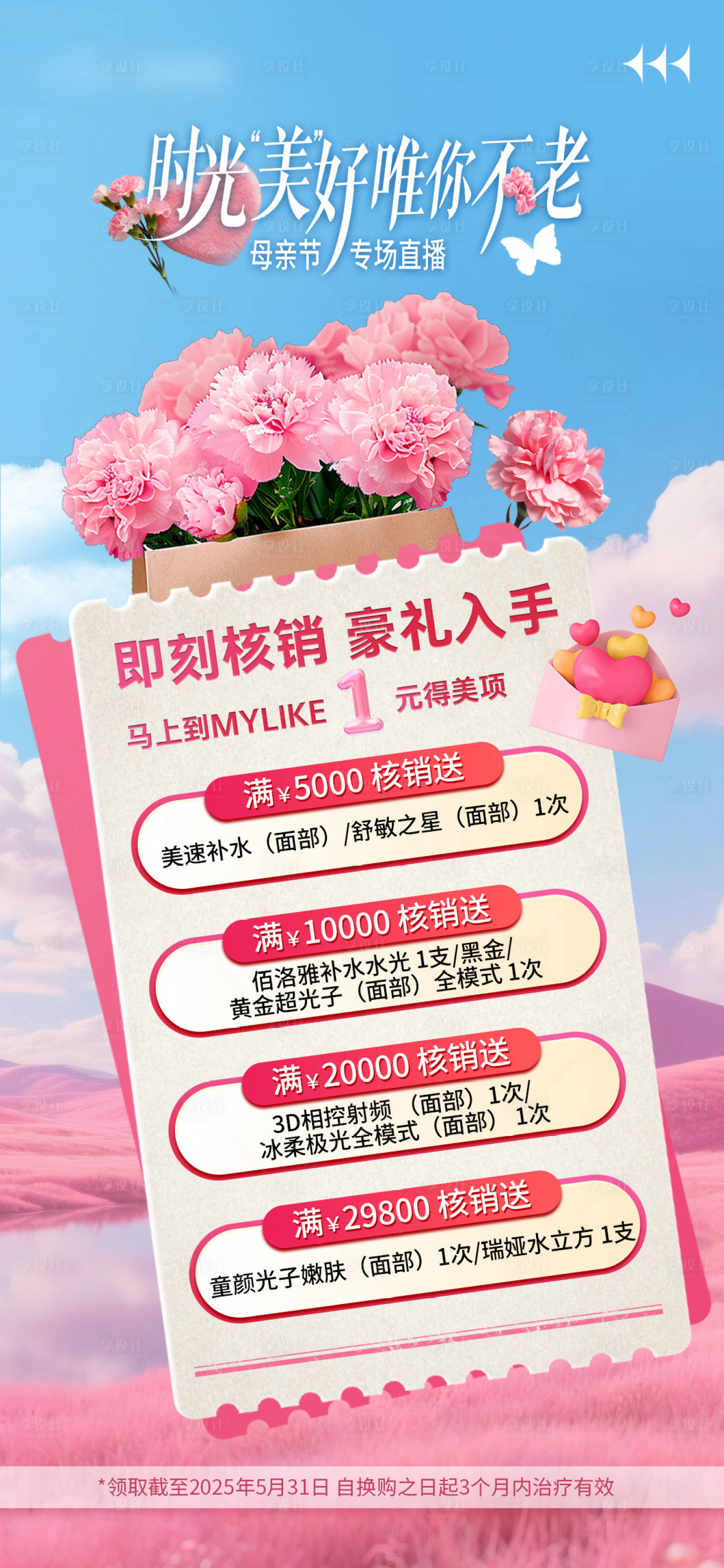 源文件下載【享設(shè)計(jì)】搜索編號(hào)：53240031481468827【醫(yī)美母親節(jié)核銷海報(bào)】