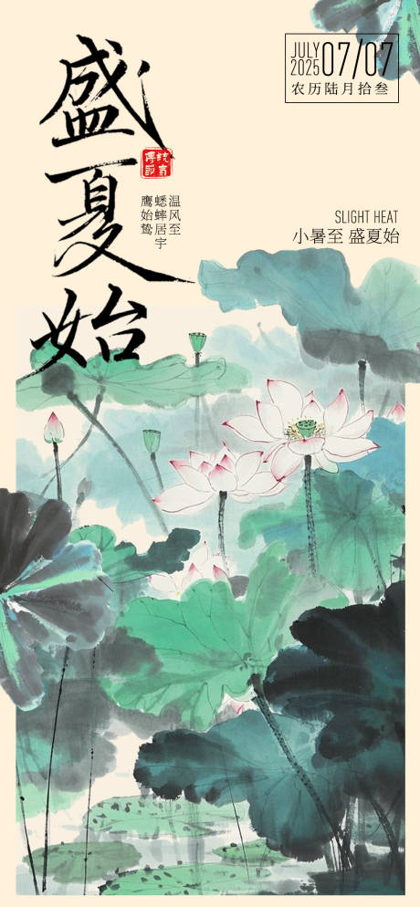 源文件下載【享設計】搜索編號：25200031654799797【小暑節氣海報】