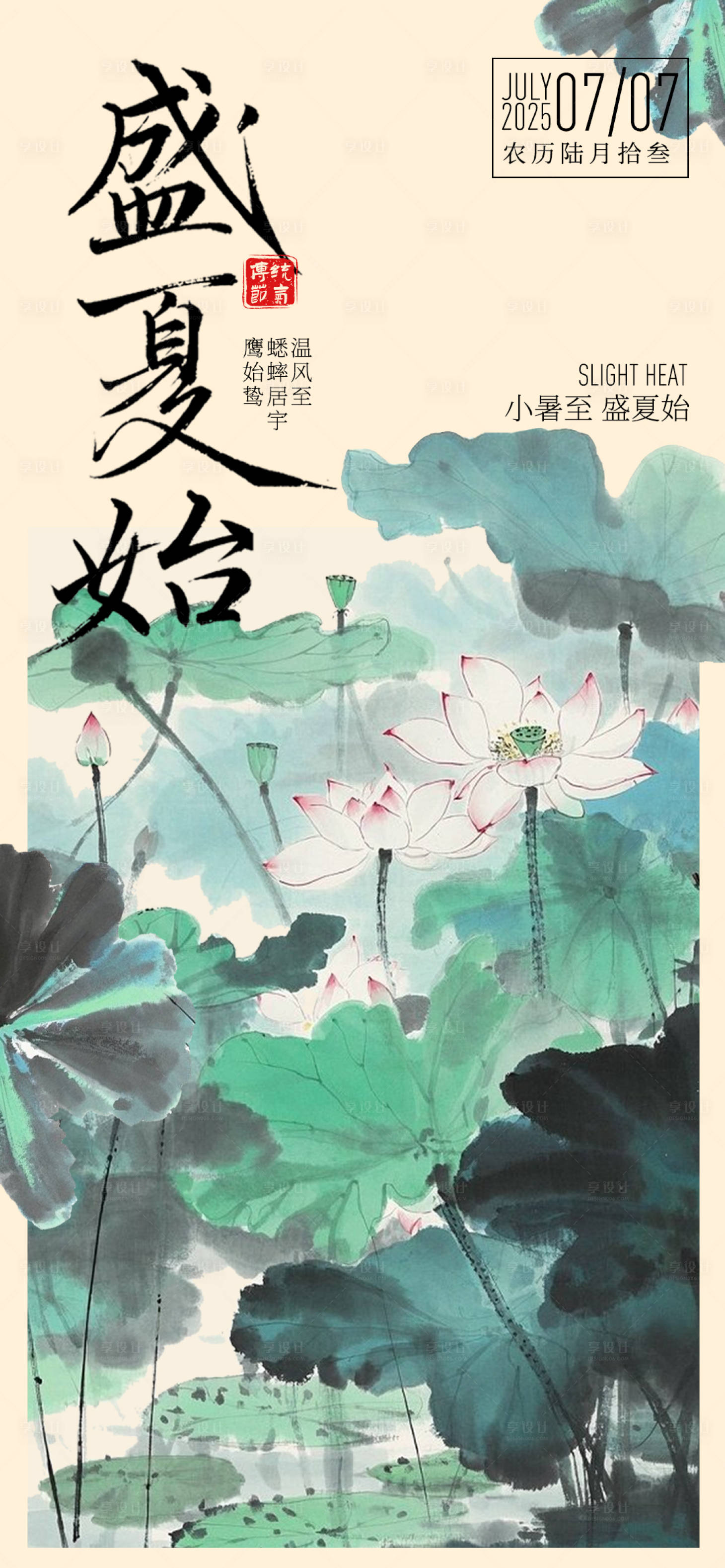 源文件下载【享设计】搜索编号：25200031654799797【小暑节气海报】