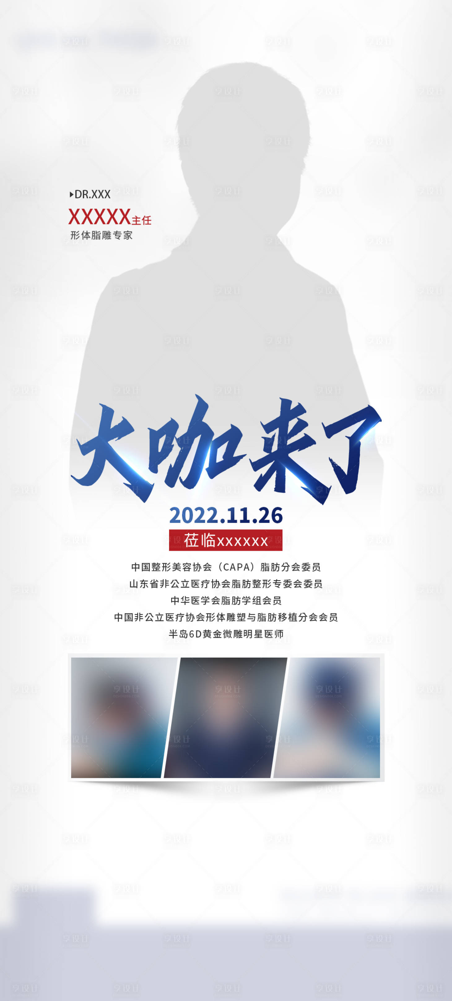 源文件下载【享设计】搜索编号：94470031258483451【医美专家坐诊海报】