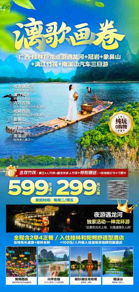 源文件下载【桂林旅游海报】编号：46430031450119267