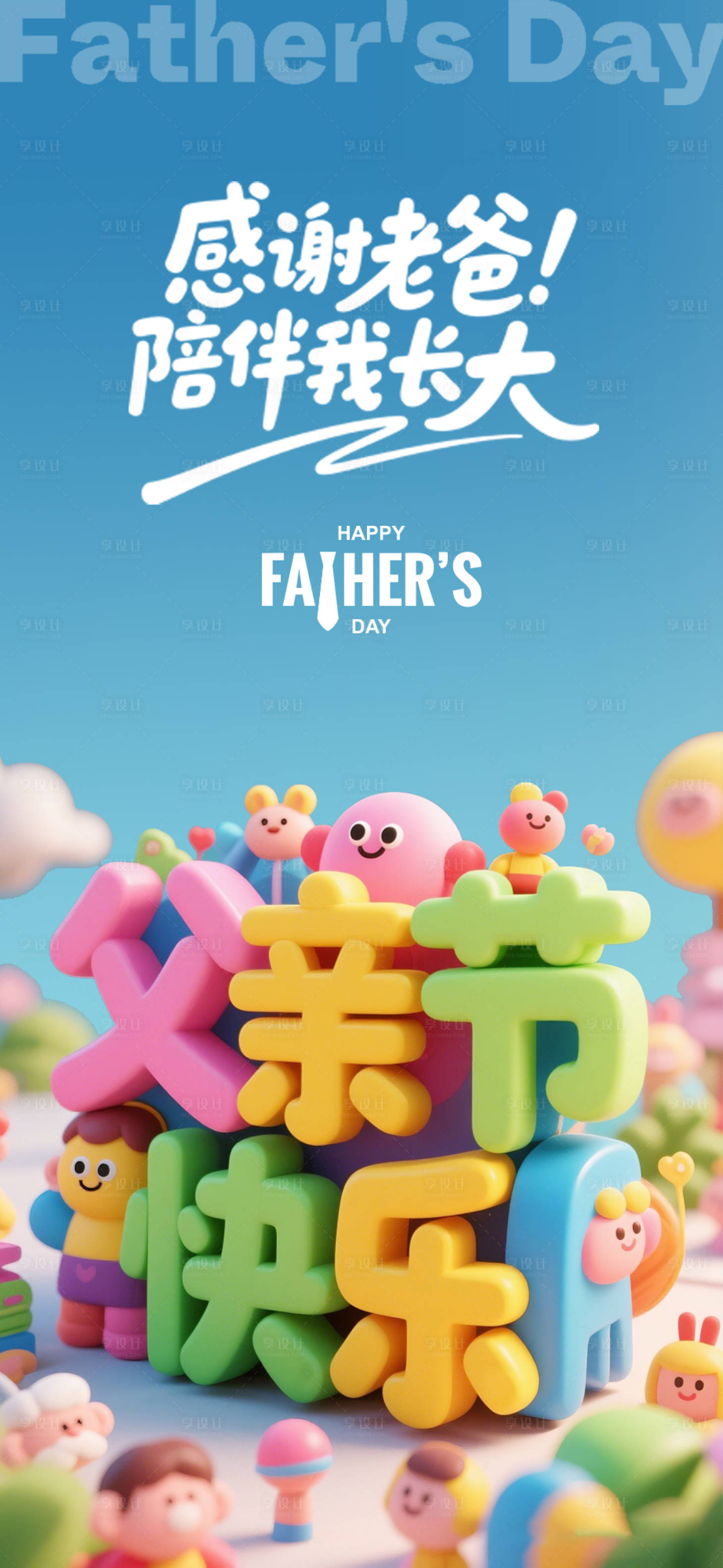 源文件下载【享设计】搜索编号：55770031246632918【父亲节海报】