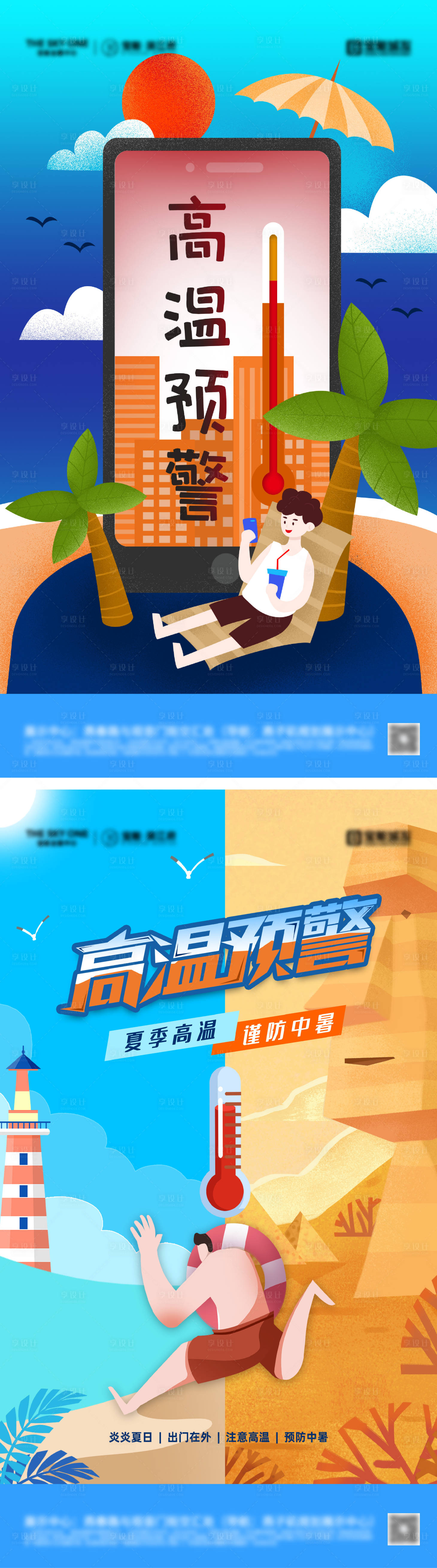 源文件下载【享设计】搜索编号：98540031508896661【夏季防暑降温海报】