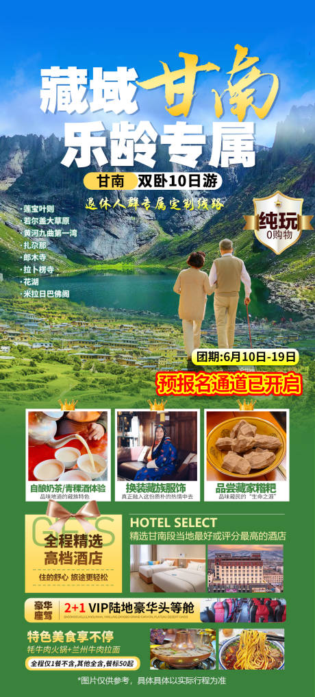 源文件下载【甘南扎尕那旅游海报】编号：64030031622621305