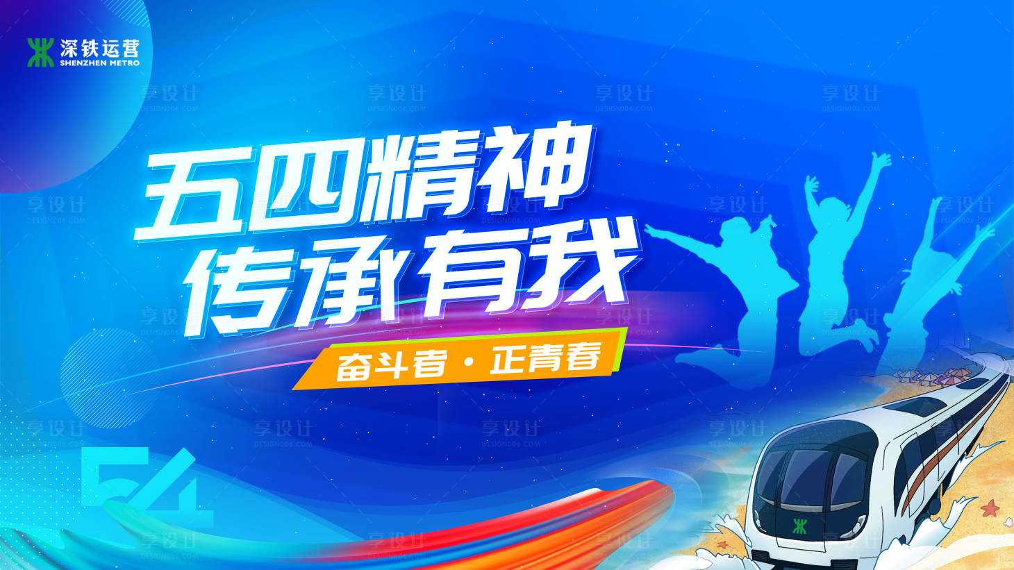 源文件下载【享设计】搜索编号：78410031179607338【地铁五四青年插画主画面】