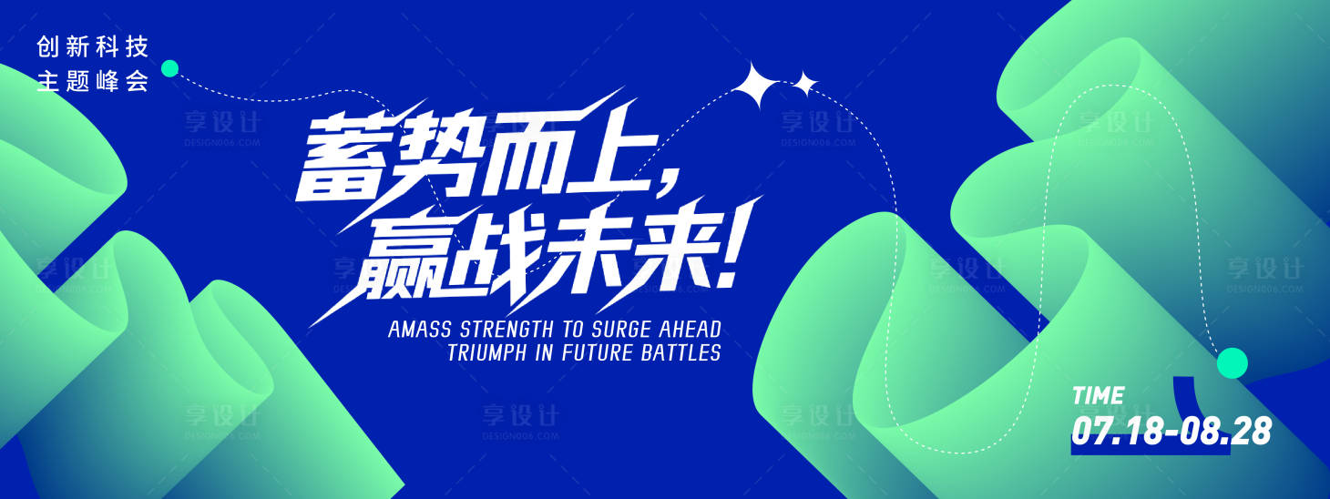 源文件下载【享设计】搜索编号：89980031406476265【赢战未来会议背景板】