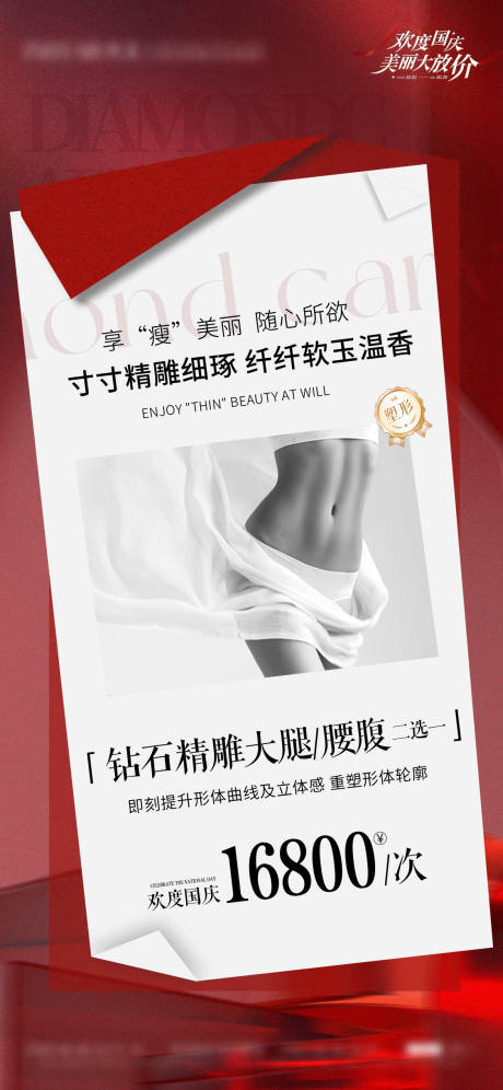 源文件下载【钻石精雕大腿腰腹部海报】编号：85070031241227051