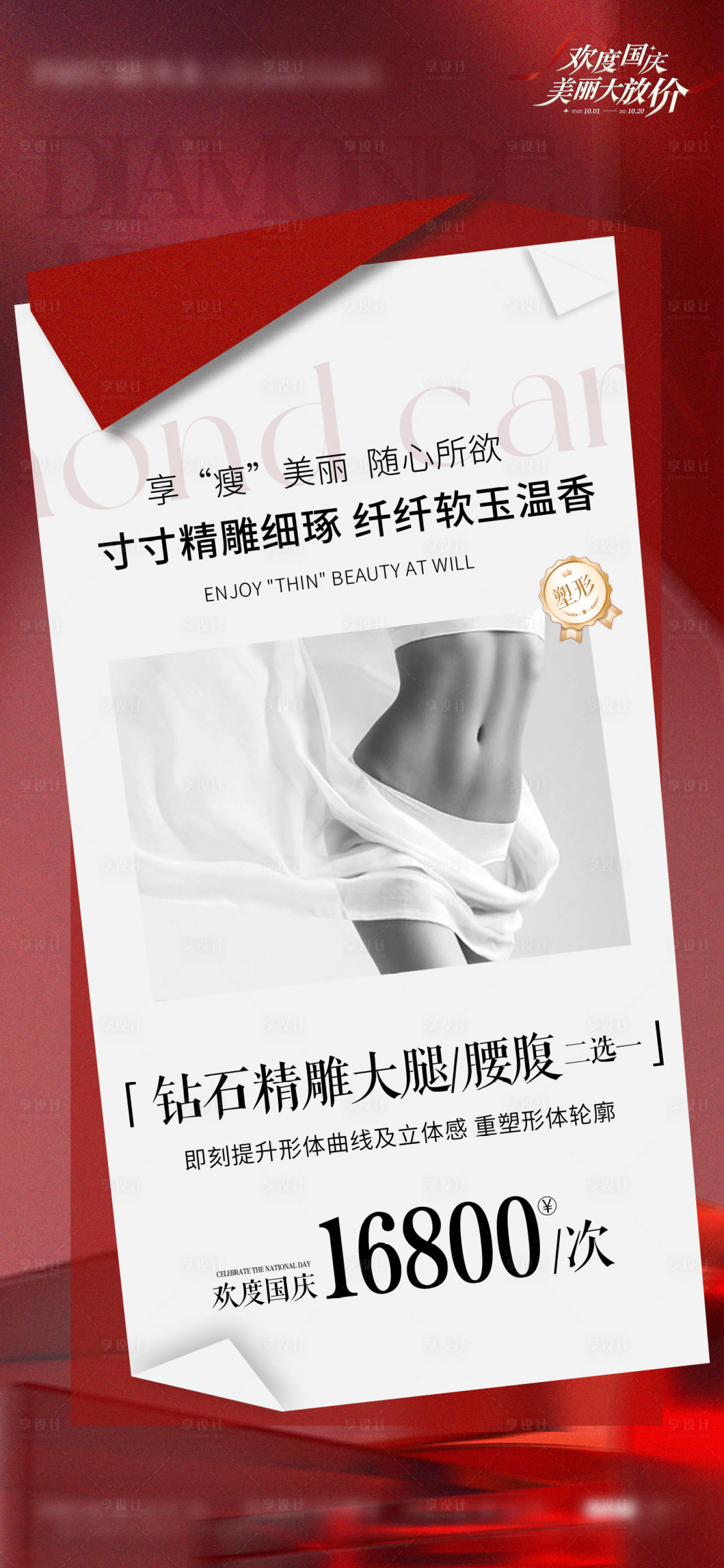 源文件下載【享設(shè)計】搜索編號：85070031241227051【鉆石精雕大腿腰腹部海報】