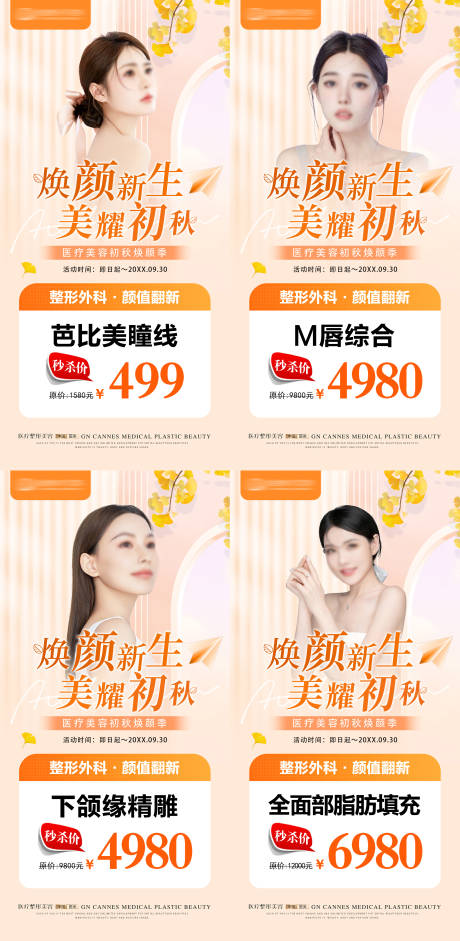 源文件下载【享设计】搜索编号：28440031632215258【医美整形九月初秋项目海报】