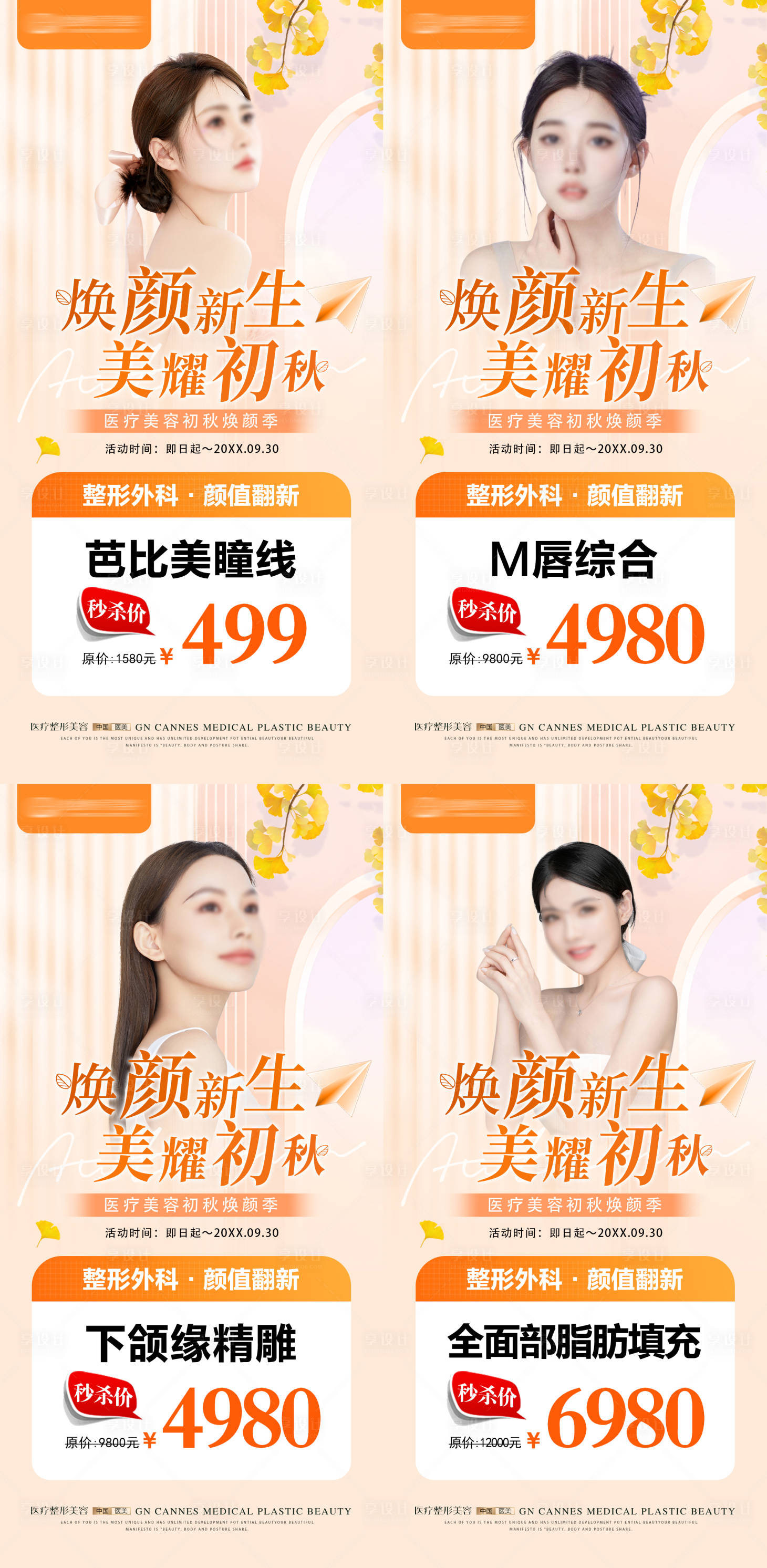 源文件下載【享設計】搜索編號：28440031632215258【醫美整形九月初秋項目海報】