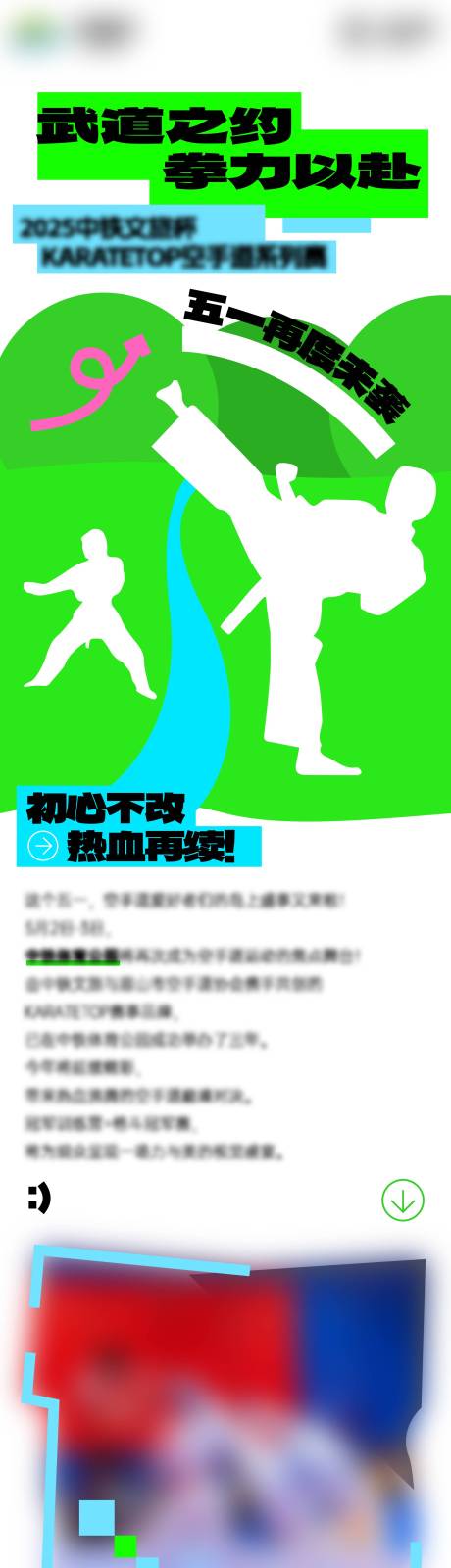 源文件下载【享设计】搜索编号：33980031566979223【跆拳道比赛长图】