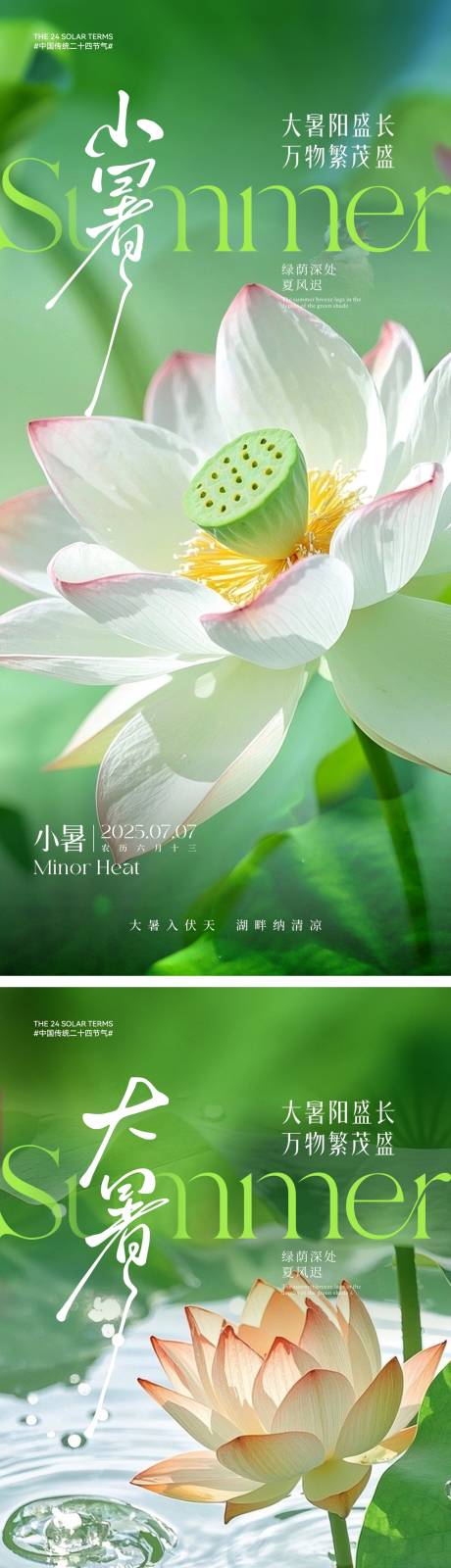 源文件下载【享设计】搜索编号：93910031520424289【小暑大暑节气海报】