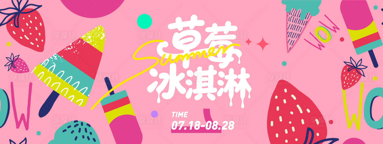 源文件下載【享設計】搜索編號：98450031248606174【草莓冰激凌插畫背景板】