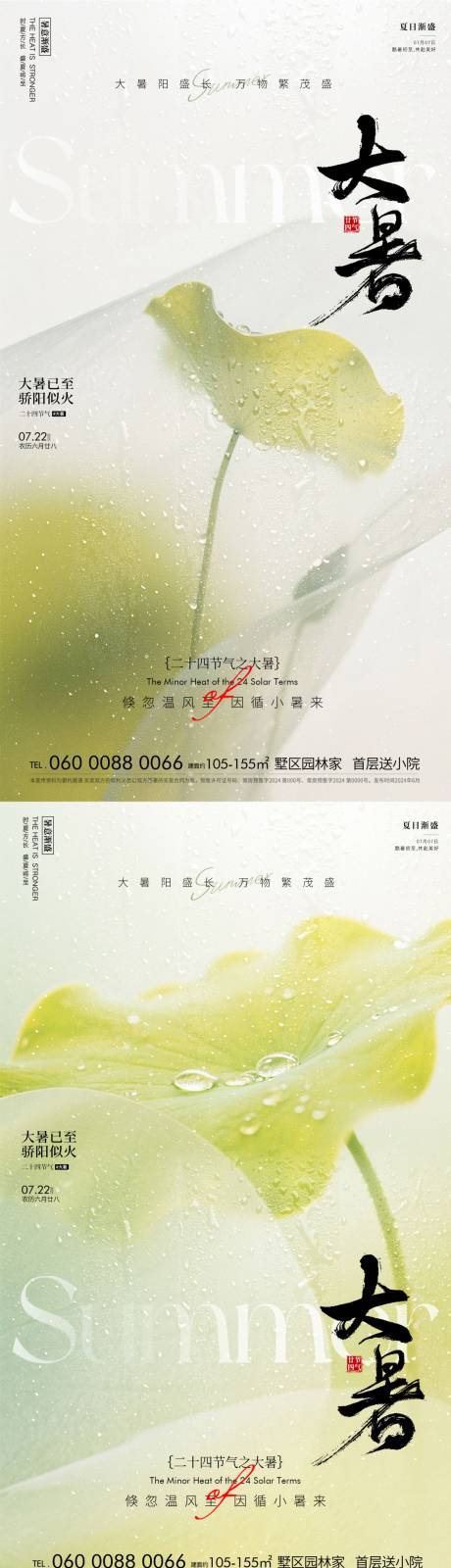 源文件下載【大暑海報】編號：75180031583848951