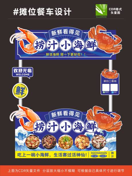 捞汁小海鲜餐车设计