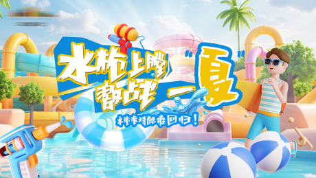 源文件下載【享設計】搜索編號：92000031433698496【水槍大作戰banner】
