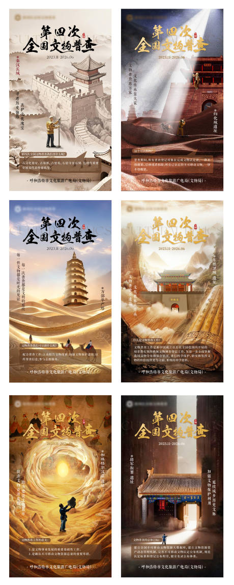 源文件下载【文物普查海报】编号：24040031339257926