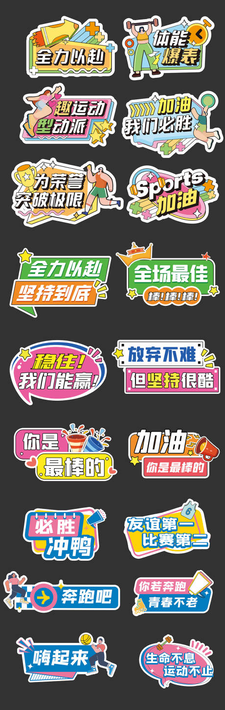 运动会加油励志正能量手举牌