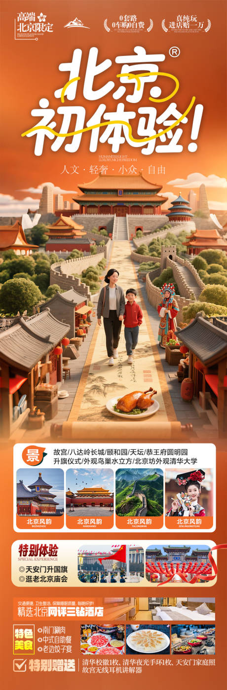 源文件下载【北京旅游海报】编号：67620031606631395
