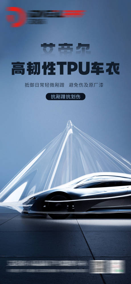 源文件下载【汽车车衣海报】编号：69620031426879260