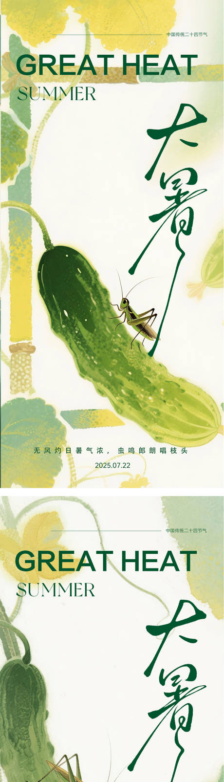 源文件下載【享設計】搜索編號：86820031525369020【大暑二十四節氣海報】