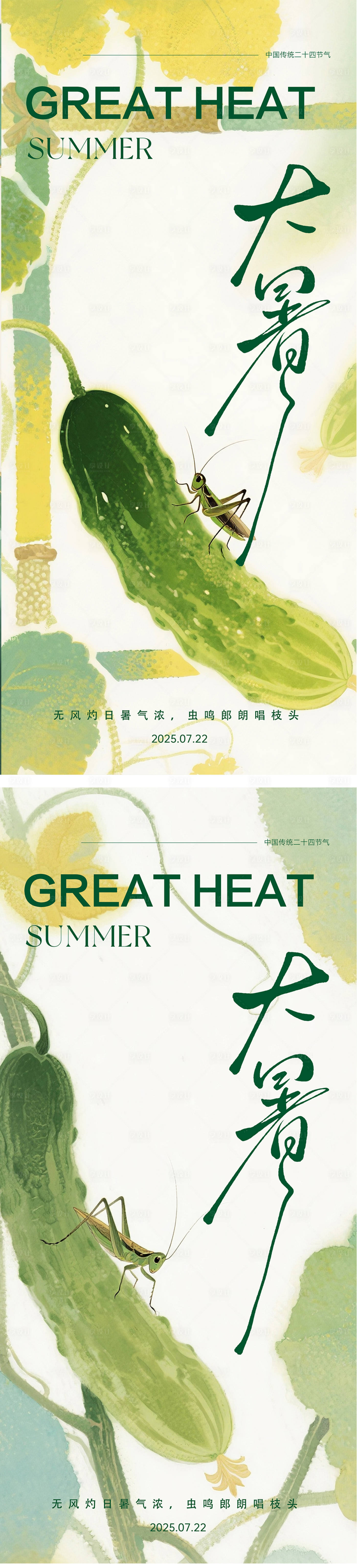 源文件下載【享設(shè)計(jì)】搜索編號(hào)：86820031525369020【大暑二十四節(jié)氣海報(bào)】