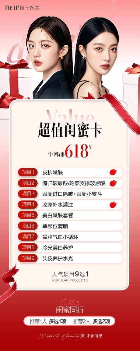 源文件下载【享设计】搜索编号：95830031234338576【红色氛围闺蜜卡医美】