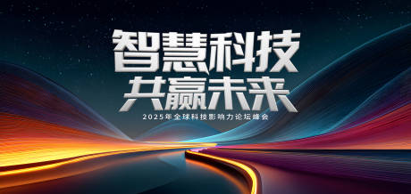源文件下载【智慧科技论坛峰会主画面】编号：64480031300674229
