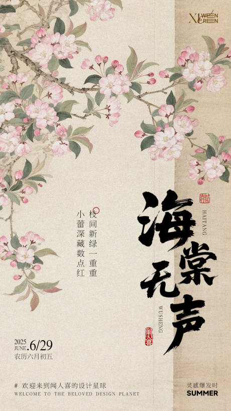源文件下载【享设计】搜索编号：22400031653482794【海棠无声新中式古风海报】