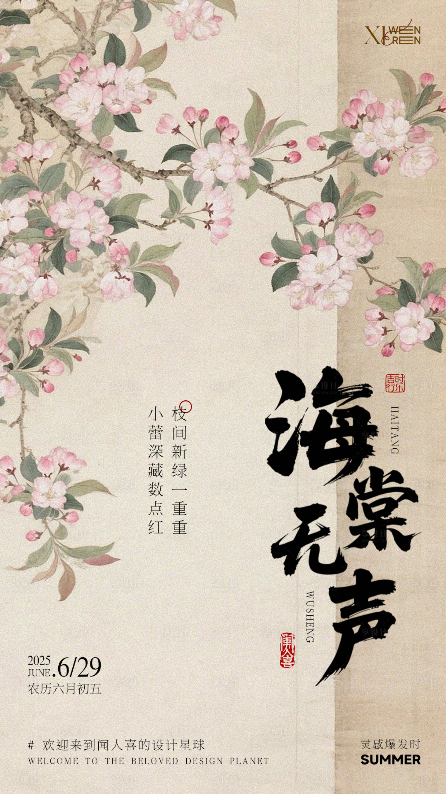 源文件下載【享設計】搜索編號：22400031653482794【海棠無聲新中式古風海報】