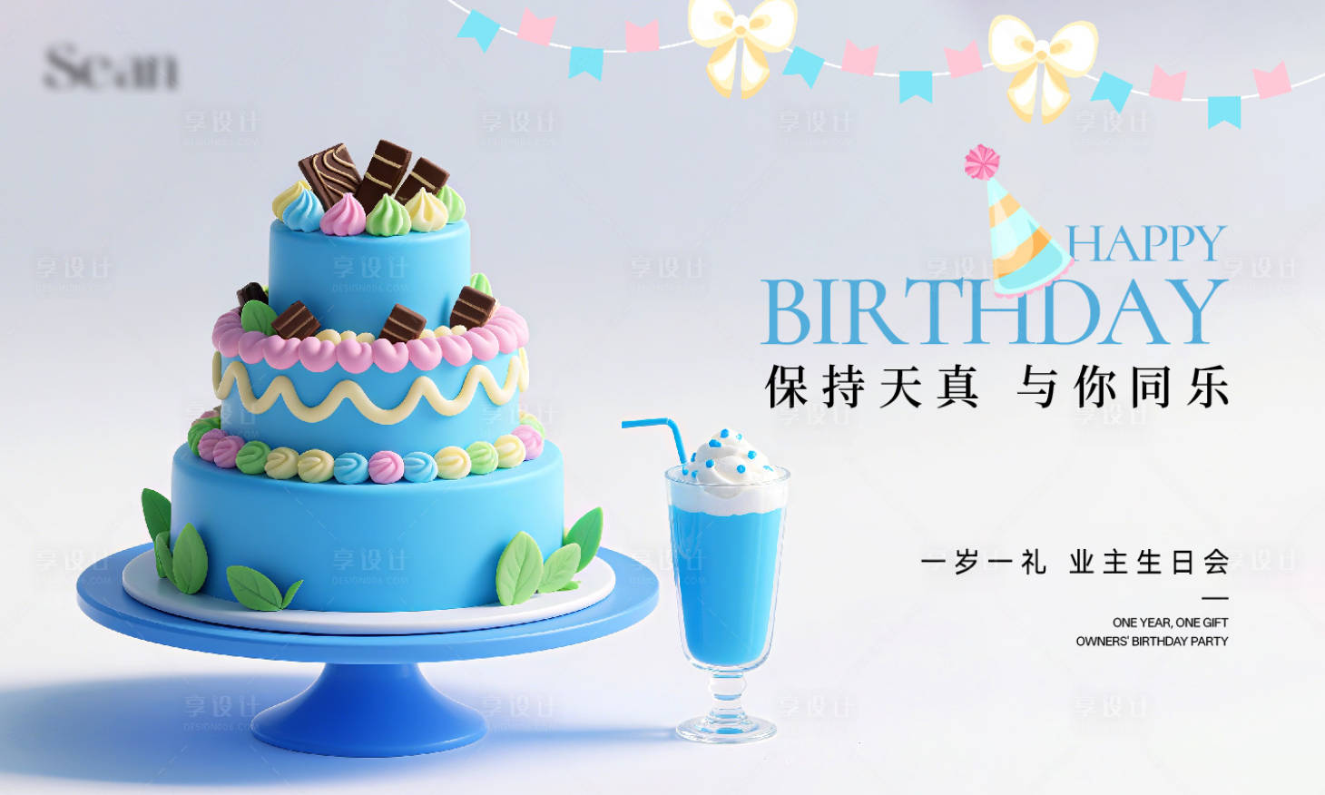 源文件下載【享設計】搜索編號：74690031213581015【小業主生日會活動展板】