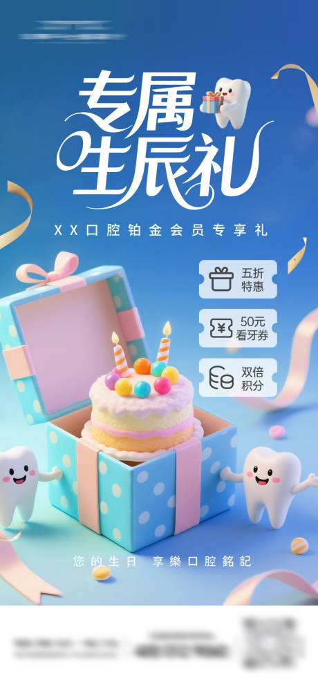 口腔会员生日礼海报