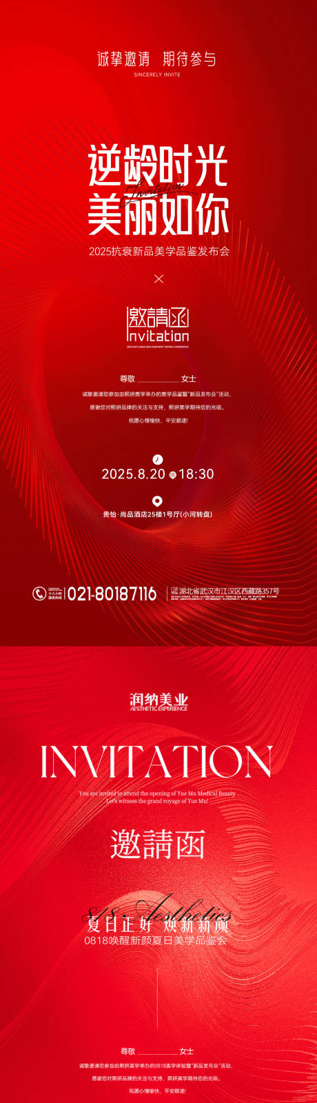 源文件下载【医美周年红色喜庆邀请函系列海报】编号：16320031639659073