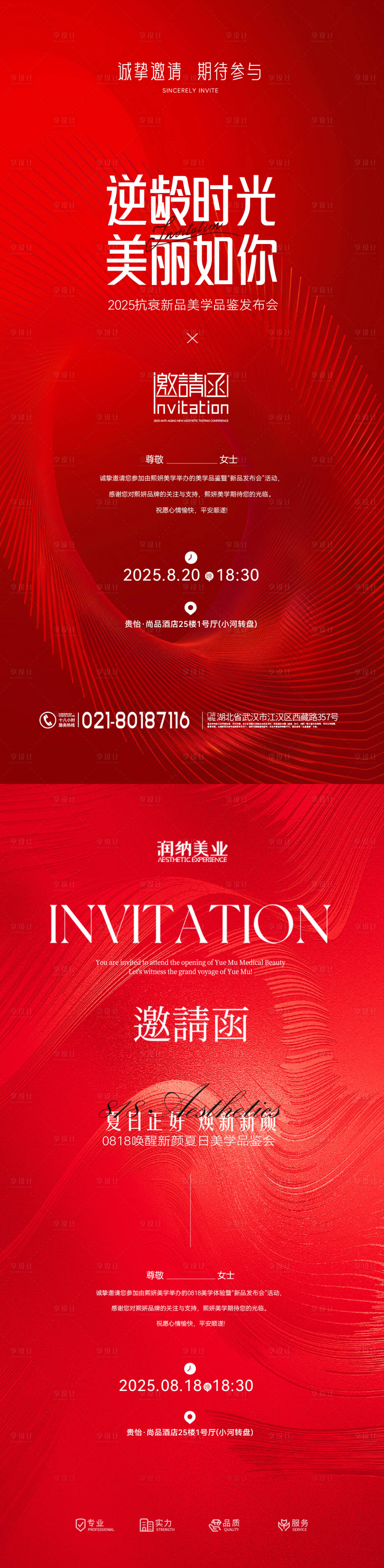 源文件下載【享設計】搜索編號：16320031639659073【醫美周年紅色喜慶邀請函系列海報】