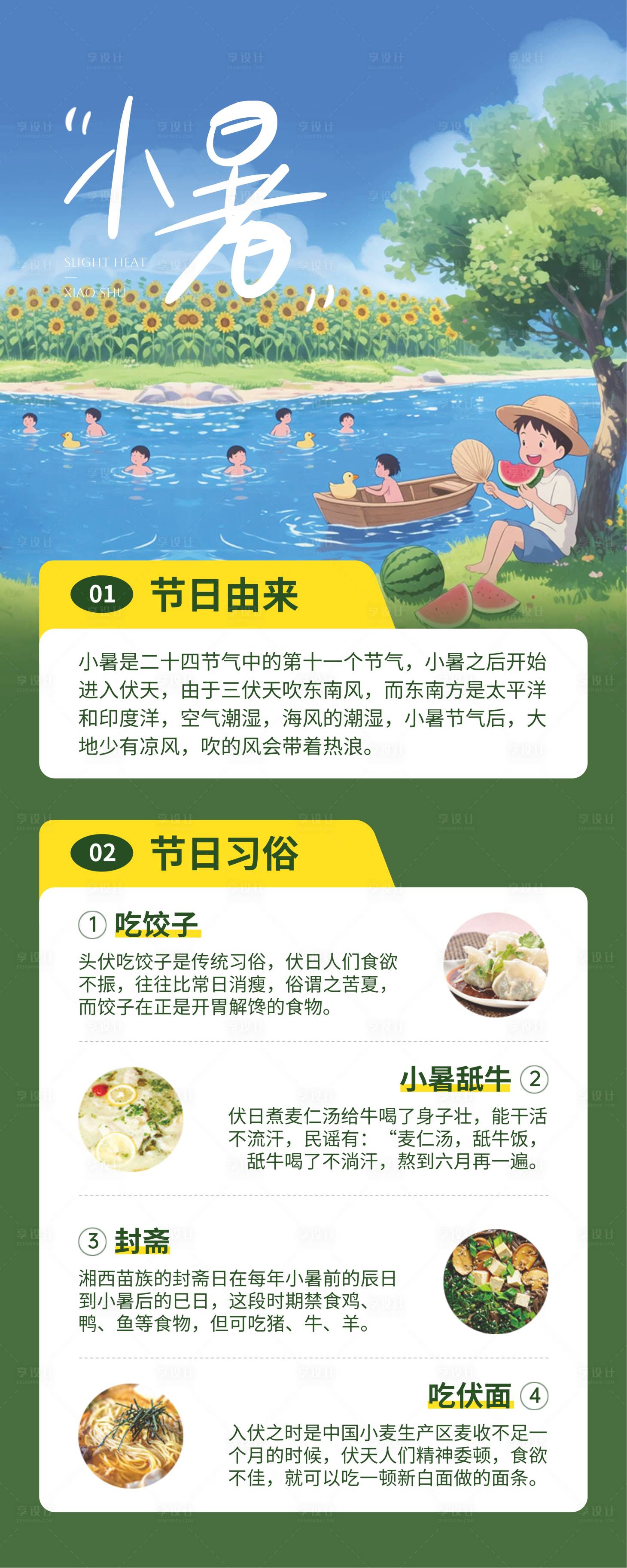 源文件下載【享設計】搜索編號：47000031471844706【小暑節氣海報】